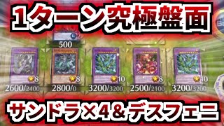 【サンダー・ドラゴン】サンダー4×デスフェニ！！そして展開もさせない！！これが進化したサンダー・ドラゴン！！【遊戯王マスターデュエル】