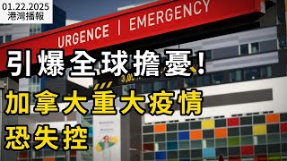 突發！1万8非法居民被強行遣返印度！加拿大網友：“求趕180萬”； 引爆全球擔憂! 加拿大重大疫情恐失控；加航官宣新規: 往返中國託運行李要收費! 大批華人憤怒抵制（《港灣播報》0122-2CACC）