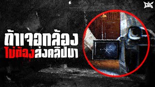 ถ้าคุณเจอกล้อง ไม่ต้องส่งคลิปบ้านั่นมาให้ผม : Creepypasta / GBS