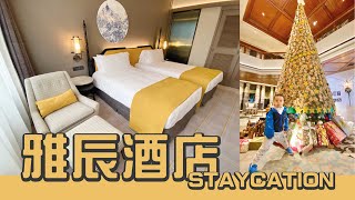 【澳門酒店】雅辰酒店 ARTYZEN STAYCATION