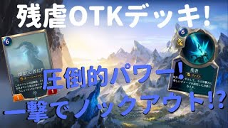 【レジェンドオブルーンテラ】残虐OTKデッキを紹介！【爽快感MAX】