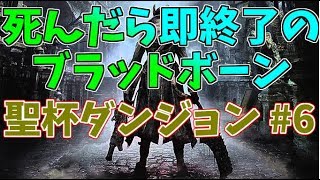 【Bloodborne】死んだら即終了のブラッドボーン　聖杯ダンジョン#6