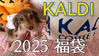 カルディ食品福袋開封 2025 KALDI