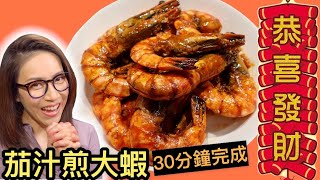 茄汁煎大蝦  30分鐘完成 恭喜發財 Ep71