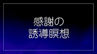 誘導瞑想【基礎】寝る前に“ありがとう”と唱えるだけで心が落ち着く｜リラックス誘導瞑想（003）