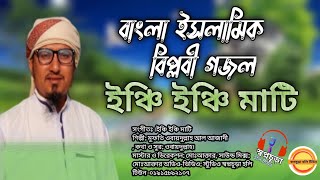 ইসলামিক গজল 2022।ইঞ্চি ইঞ্চি মাটি । Inchi inchi mati । Muhib Khan । Bangla Islamic Song