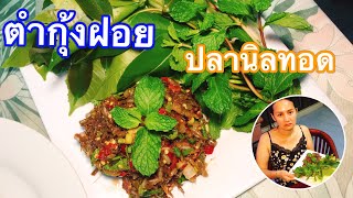 ครัวผักกาด EP.7 | ทำตำกุ้งฝอย ปลานิลทอด ทานกับครอบครัว