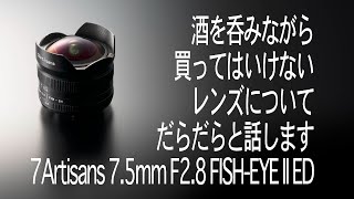 酒を呑みながら、 買ってはいけないレンズについてだらだらと話します〜