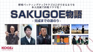 【再現ドラマ】SAKUGOE物語 -完成までの道のり- 大阪市立工芸高等学校