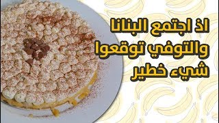 #وجبات_15_ثانية | حلا البانوفي 15smeals | Banoffee desert#