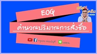 EOQ คำนวณปริมาณการสั่งซื้อ : ครูบอน สอนบัญชี