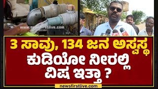 AC Karthik : 3 ಸಾವು, 134 ಜನ ಅಸ್ವಸ್ಥ ಕುಡಿಯೋ ನೀರಲ್ಲಿ ವಿಷ ಇತ್ತಾ ? | Polluted Water | Chitradurga