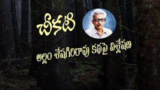 చీకటి అల్లం శేషగిరిరావు కథపై విశ్లేషణ, chikati story