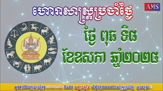 ហោរាសាស្រ្តប្រចាំថ្ងៃពុធ ទី៨ ខែឧសភា ឆ្នាំ២០២៤ | Khmer Horoscope