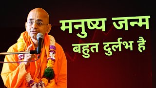 मनुष्य जन्म बहुत दुर्लभ है | Human birth is very rare | HG Radheshyam Pr