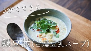 【5分でできる！】豆漿(台湾風豆乳スープ)のレシピ・作り方