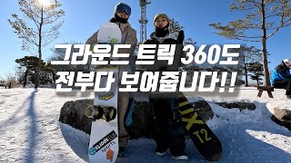 [스노우보드] 그라운드 트릭 모든 360을 보여드립니다!