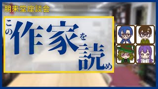 この作家を読んでほしい【朋来堂座談会】