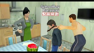 男生快跑最高难度一命通关，SCHOOLBOY RUNAWAY CHALLENGE