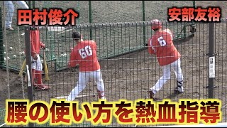 体の使い方に変化が！安部友裕が田村俊介にバッティングでの腰の使い方を超熱血指導！