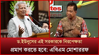 এই আন্দোলনে যারা অংশগ্রহণ করেছিলাম তারা কেউই সরকারের অংশ না: এবিএম মোশাররফ | News