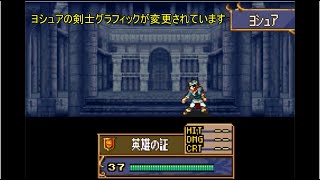 ファイアーエムブレム　聖魔の光石　改造　エイリークパッチ　ヨシュア　クラスチェンジ