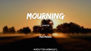 Post Malone - Mourning 哀悼的早晨｜我不想清醒過來。太陽正在扼殺我的興致，這就是為什麼他們稱之為哀悼的早晨。｜ 中英動態歌詞 Lyrics