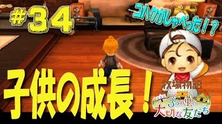 【実況】牧場物語 ３つの里の大切な友だち〜子供の成長！喋った！？〜【＃３４】