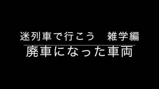 迷列車で行こう【雑学編】No,2〜廃車になった車両〜