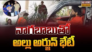 నాగబాబు తో అల్లు అర్జున్ భేటీ - Allu Arjun Meets Nagababu Residence | Raj News Telugu