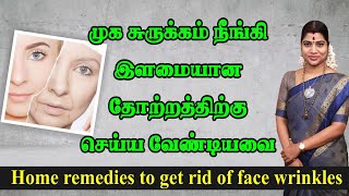 Home Remedies to get rid of Face Wrinkles | முகத்தில் ஏற்பட்டுள்ள சுருக்கங்கள் நீங்க செய்ய வேண்டியவை