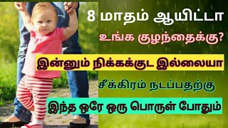 குழந்தை சீக்கிரம் நடப்பதற்கு எளிய வழி / tips for babies easy to walk best results in Tamil