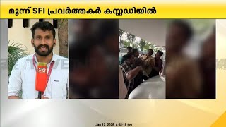 കേരള സർവകലാശാല വിസിയെ തടയാൻ ശ്രമിച്ച മൂന്ന് SFI പ്രവർത്തകർ കസ്റ്റഡിയിൽ