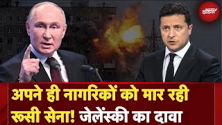 Russia Ukraine War: Zelenskyy का रूस पर गंभीर आरोप, रूस की सेना अपने ही नागरिकों को मार रही | Putin