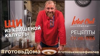 ЩИ ИЗ КВАШЕНОЙ КАПУСТЫ // ИТОГИ КОНКУРСА - Рецепты от Ивлева