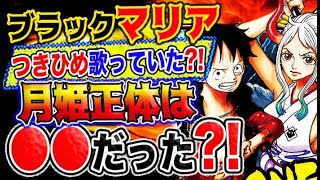 【ワンピース 992感想妄想考察】ブラックマリアはつきひめを歌っていた？月姫の正体実は●●だった？！