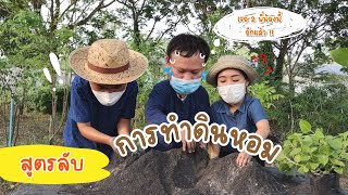 สูตรลับการทำดินหอม | เกษตรออนไลน์ by พิพิธภัณฑ์การเกษตรคฯ