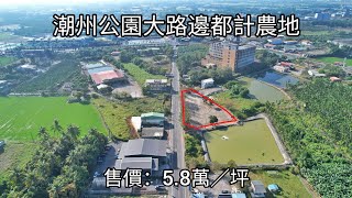 屏東找房 潮州 潮州公園大路邊都計農地（可分割賣）