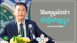 វិធីសាស្រ្តសំខាន់ៗ ដើម្បីអភិវឌ្ឍខ្លួន