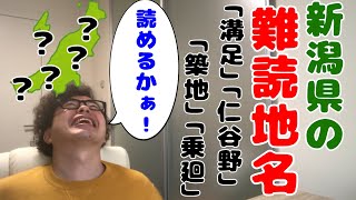 【難読地名】読めないよー‼️ 新潟県難読地名クイズ（新発田市・聖籠町・胎内市編）