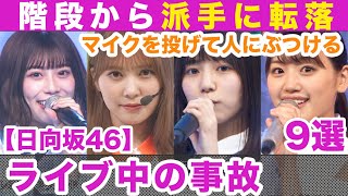 【日向坂46】ライブ中に起きた事故9選!!