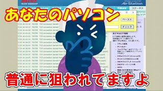 個人パソコンへの不正アクセスの実態。あなたのパソコンも狙われています