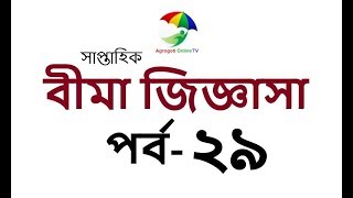 বীমা জিজ্ঞাসা পর্ব- ২৯ । Ask insurance Episode -29 Bima Jiggasha Weekly Insurance Series Discussion