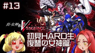 【真・女神転生VV】初見HARDで復讐の女神篇【#13】