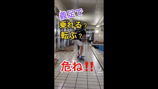 義足で危な🫣乗れる？転ける？sk8 #shorts