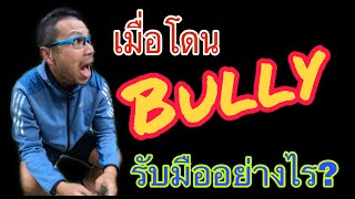 Ep.19 เวลาโดน Bully รับมืออย่างไร? พฤติกรรมแบบไหนเรียก Bully ?