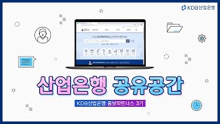 [KDB홍보파트너스] 산업은행의 공유공간