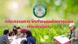 โครงการจัดทำและพัฒนาศักยภาพคณะทำงานสนับสนุนการจัดทำแผนพัฒนาฯ