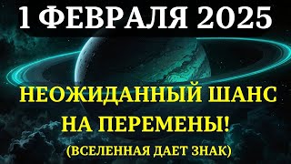 ВНИМАНИЕ! 1 ФЕВРАЛЯ 2025 – ЛУНА ПОГЛОЩАЕТ САТУРН! Готовьтесь к Мощным Переменам!