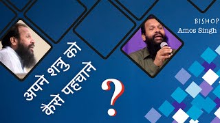 अपने शत्रु को कैसे पहचाने ? || How To Know Your Enemy || Bishop Amos Singh